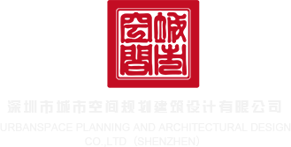 直接后入www超级污免费看网站深圳市城市空间规划建筑设计有限公司